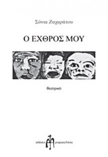Ο εχθρός μου