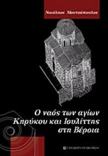 Ο ναός των αγίων Κηρύκου και Ιουλίττης στη Βέροια