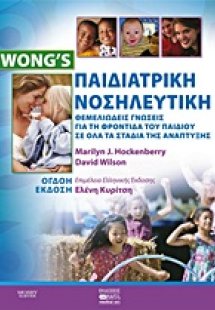 Παιδιατρική νοσηλευτική