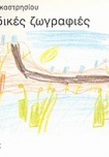 Παιδικές ζωγραφιές