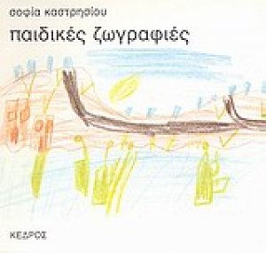 Παιδικές ζωγραφιές