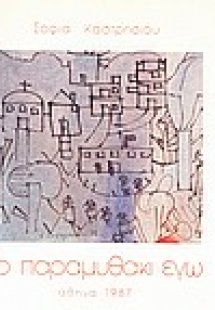 Το παραμυθάκι εγώ