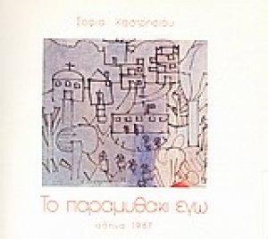 Το παραμυθάκι εγώ