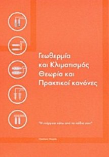 Γεωθερμία και κλιματισμός