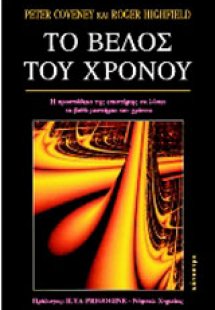 Το βέλος του χρόνου