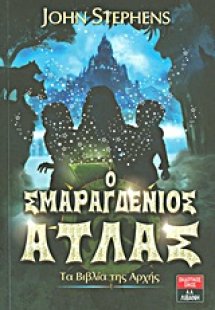 Ο σμαραγδένιος άτλας