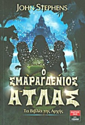 Ο σμαραγδένιος άτλας