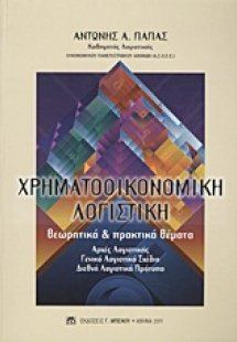 Χρηματοοικονομική λογιστική: Θεωριτικά και Πρακτικά Θέμ...