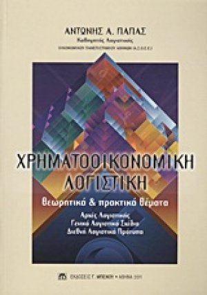 Χρηματοοικονομική λογιστική: Θεωριτικά και Πρακτικά Θέματα