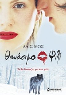 Θανάσιμο φιλί