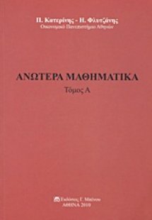 Ανώτερα μαθηματικά (Τόμος Ά)