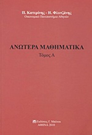 Ανώτερα μαθηματικά (Τόμος Ά)