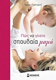 Πώς να γίνετε σπουδαία μαμά