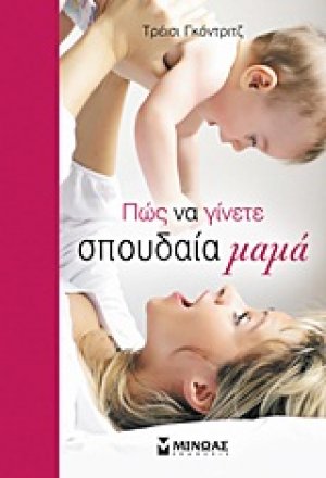 Πώς να γίνετε σπουδαία μαμά