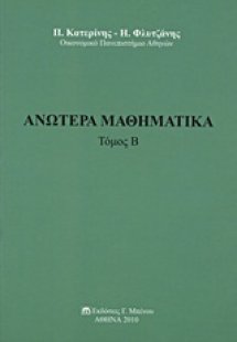 Ανώτερα μαθηματικά (Τόμος Β')