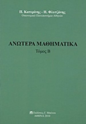 Ανώτερα μαθηματικά (Τόμος Β')