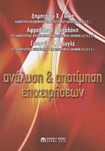 Ανάλυση και αποτίμηση επιχειρήσεων
