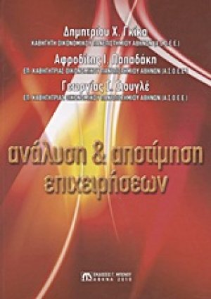 Ανάλυση και αποτίμηση επιχειρήσεων