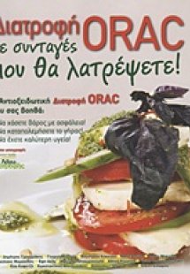 Διατροφή ORAC σε συνταγές που θα λατρέψετε