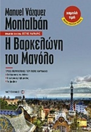 Η Βαρκελώνη του Μανόλο