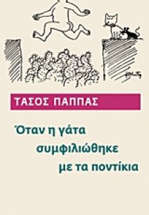 Όταν η γάτα συμφιλιώθηκε με τα ποντίκια