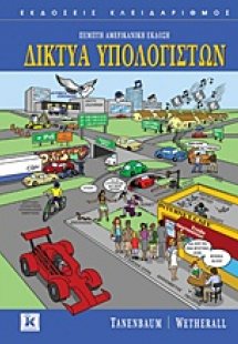 Δίκτυα υπολογιστών