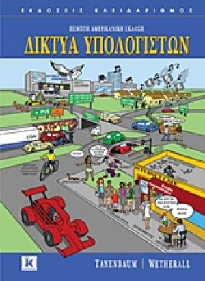 Δίκτυα υπολογιστών