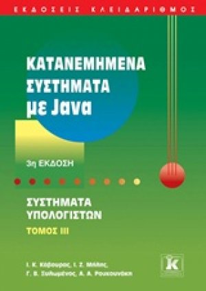 Κατανεμημένα συστήματα με Java