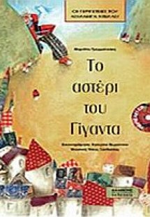 Το αστέρι του γίγαντα