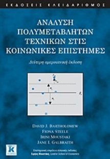 Ανάλυση πολυμεταβλητών τεχνικών στις κοινωνικές επιστήμ...