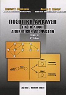 Ποσοτική ανάλυση για τη λήψη διοικητικών αποφάσεων (Τόμ...