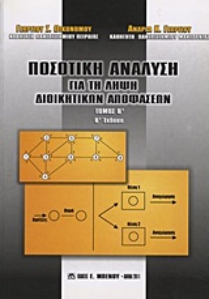 Ποσοτική ανάλυση για τη λήψη διοικητικών αποφάσεων (Τόμος Β')