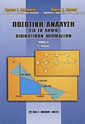 Ποσοτική ανάλυση για τη λήψη διοικητικών αποφάσεων (Τόμος Α')
