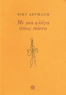 Με μια φλόγα όπως πάντα