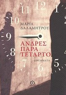 Άνδρες παρά τέταρτο