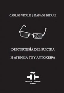 Η αγένεια του αυτόχειρα