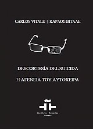 Η αγένεια του αυτόχειρα