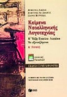 Κείμενα νεοελληνικής λογοτεχνίας Β΄ τάξη ενιαίου λυκείο...