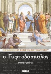 Ο γυφτοδάσκαλος