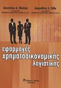Εφαρμογές χρηματοοικονομικής λογιστικής