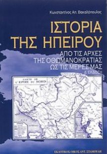 Ιστορία της Ηπείρου