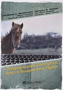 Πληροφοριακά συστήματα: από τη θεωρία στην πράξη