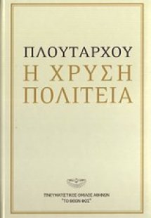 Πλουτάρχου: Η χρυσή πολιτεία
