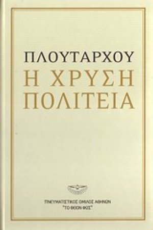 Πλουτάρχου: Η χρυσή πολιτεία