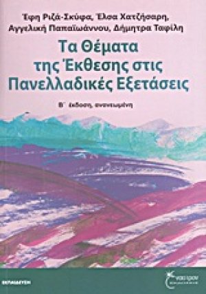 Τα θέματα της έκθεσης στις πανελλαδικές εξετάσεις