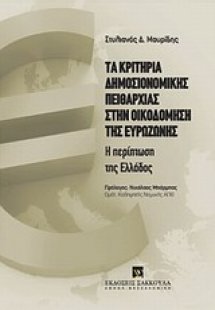 Τα κριτήρια δημοσιονομικής πειθαρχίας στην οικοδόμηση τ...