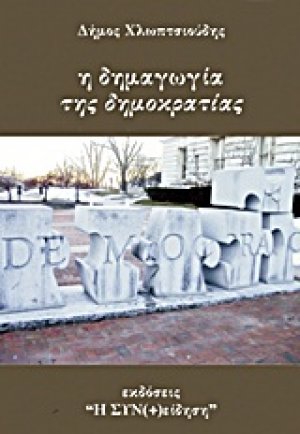 Η δημαγωγία της δημοκρατίας