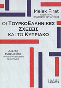 Οι τουρκοελληνικές σχέσεις και το Κυπριακό