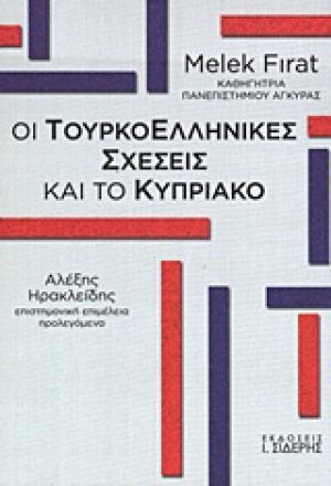 Οι τουρκοελληνικές σχέσεις και το Κυπριακό