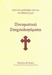 Πνευματικά σταχυολογήματα